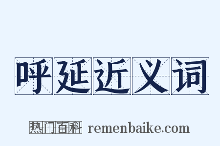 呼延近义词是什么意思的图片